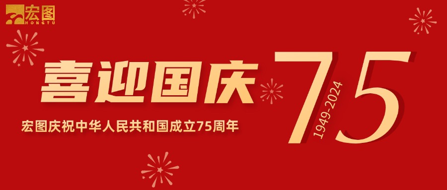 宏圖硅膠2024國(guó)慶放假通知！